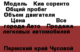  › Модель ­ Киа соренто › Общий пробег ­ 116 000 › Объем двигателя ­ 2..2 › Цена ­ 1 135 000 - Все города Авто » Продажа легковых автомобилей   . Пермский край,Чусовой г.